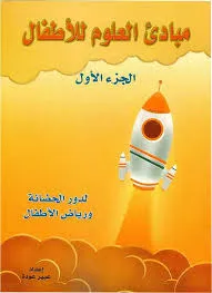 كتاب مبادئ العلوم للأطفال