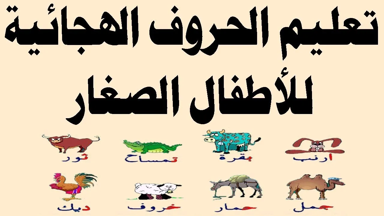 برنامج تعلم الحروف والأصوات