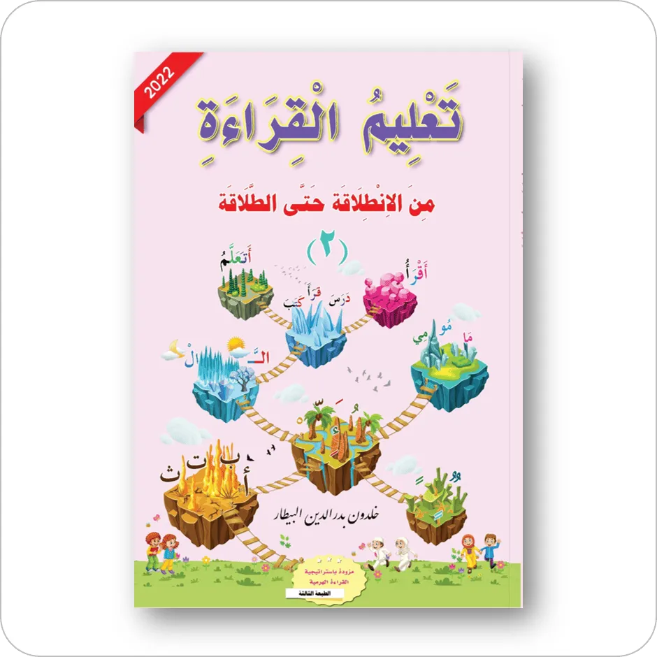 كتاب تعلم القراءة المبكرة